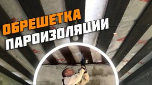 Пароизоляция потолка | Обрешетка пароизоляции