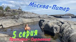 Москва-Питер,5 серия, Приозерск-Сортавала,  на катере UTTERN 66