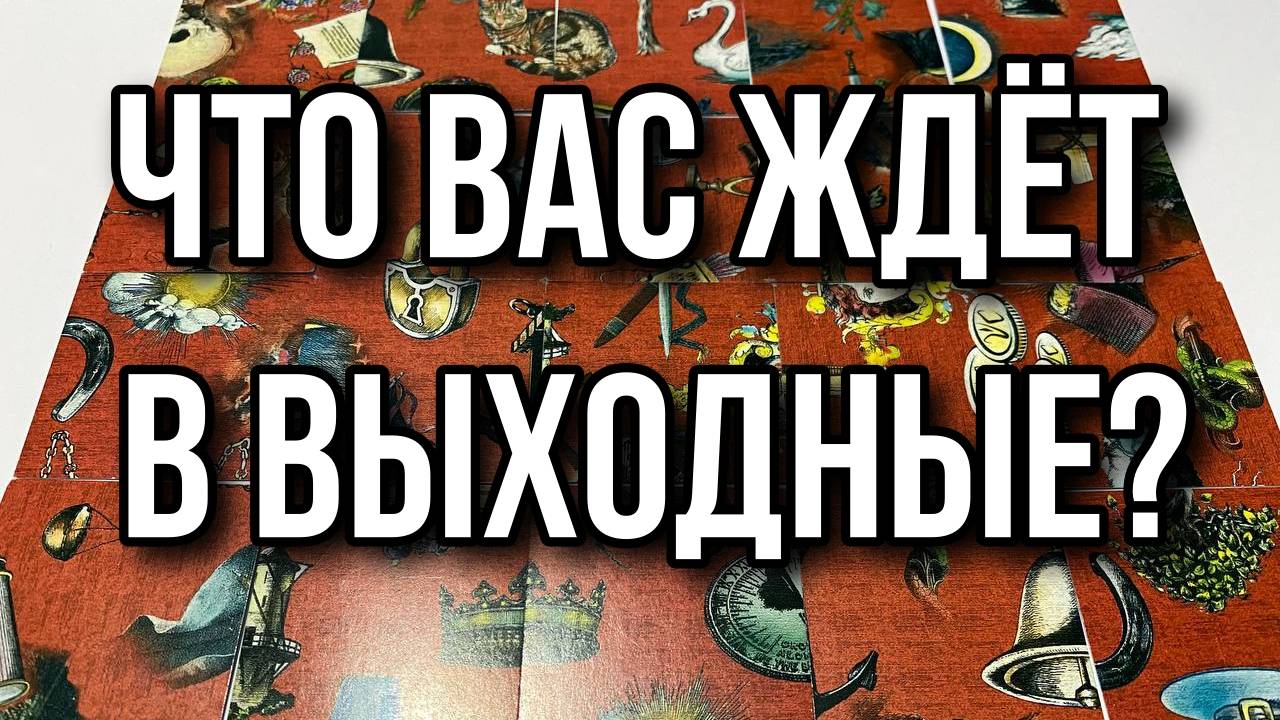 ЧТО ВАС ЖДЕТ В ВЫХОДНЫЕ_ Гадание пасьянс Tarot Reading