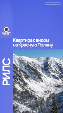 Готовая квартира с видом на Красную Поляну. 3 минуты до пляжа!