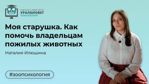 Моя старушка. Как помочь владельцам пожилых животных, лектор Наталия Илюшина