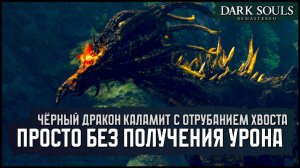[No-Hit] Чёрный дракон Каламит с отрубанием хвоста | С тараном 🡆 Dark Souls: Remastered