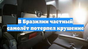 В Бразилии частный самолёт потерпел крушение