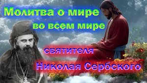Молитва о мире во всем мире среди людей и народов святителя Николая Сербского