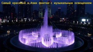 Самый красивый в Азии фонтан с музыкальным освещением
