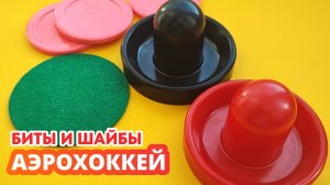 Биты и шайбы для аэрохоккея