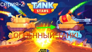 Прохожу Tank Stars. Я купил ОГНЕННЫЙ ТАНК! Серия-2