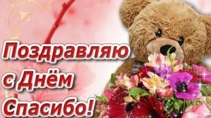 День спасибо! Музыкальная открытка поздравление с днём спасибо.