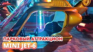 Парковый аттракцион Mini Jet 6 для бизнеса