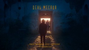 "ДЕНЬ МЕСЯЦА" | Трейлер | СПБГИКиТ