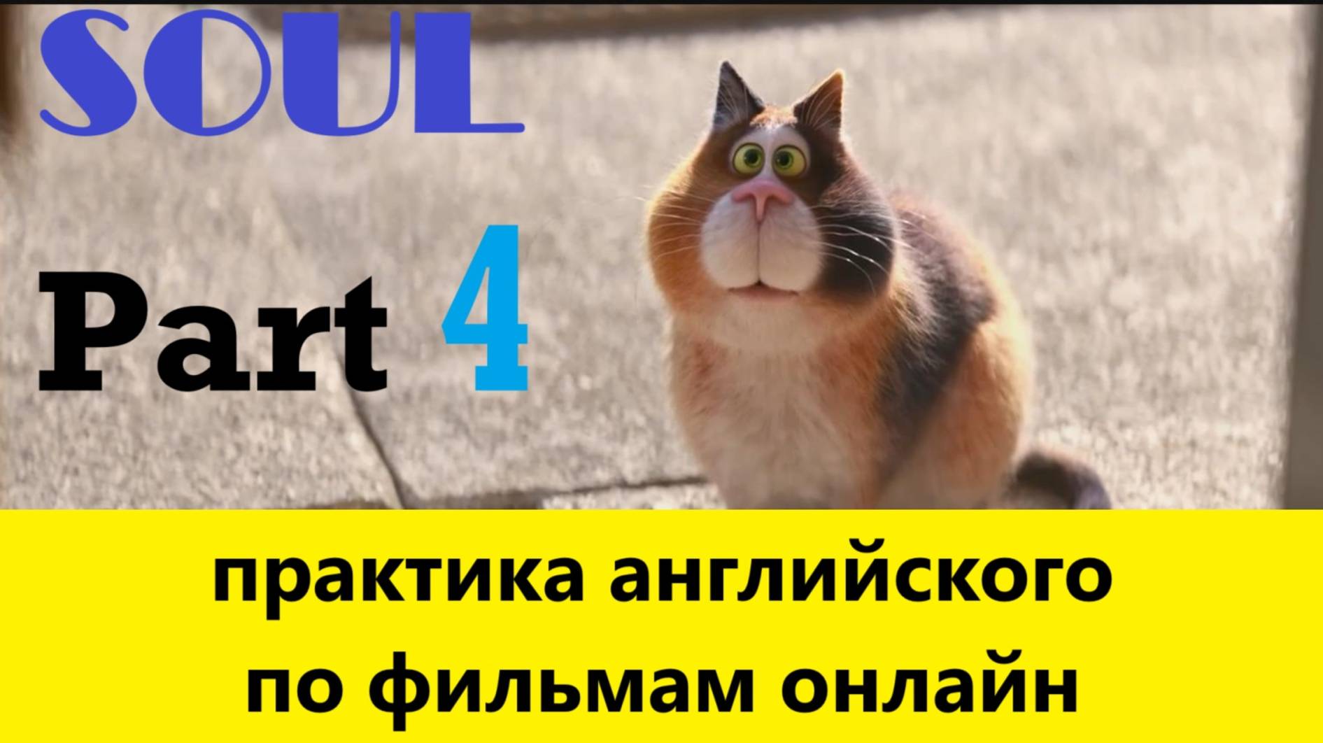 Soul. Part 4. Watch and practice your English. Марафон по просмотру фильма на английском