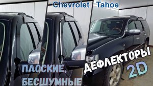 Дефлекторы (ветровики) окон 2D - CHEVROLET TAHOE (III) с 2006г.в. - Стрелка11