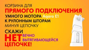 Корзина для мотора Акара (Aqara E1 RSD-M01) для ПРЯМОГО подключения к рулонным шторам минуя цепочку