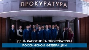 День работника прокуратуры Российской Федерации