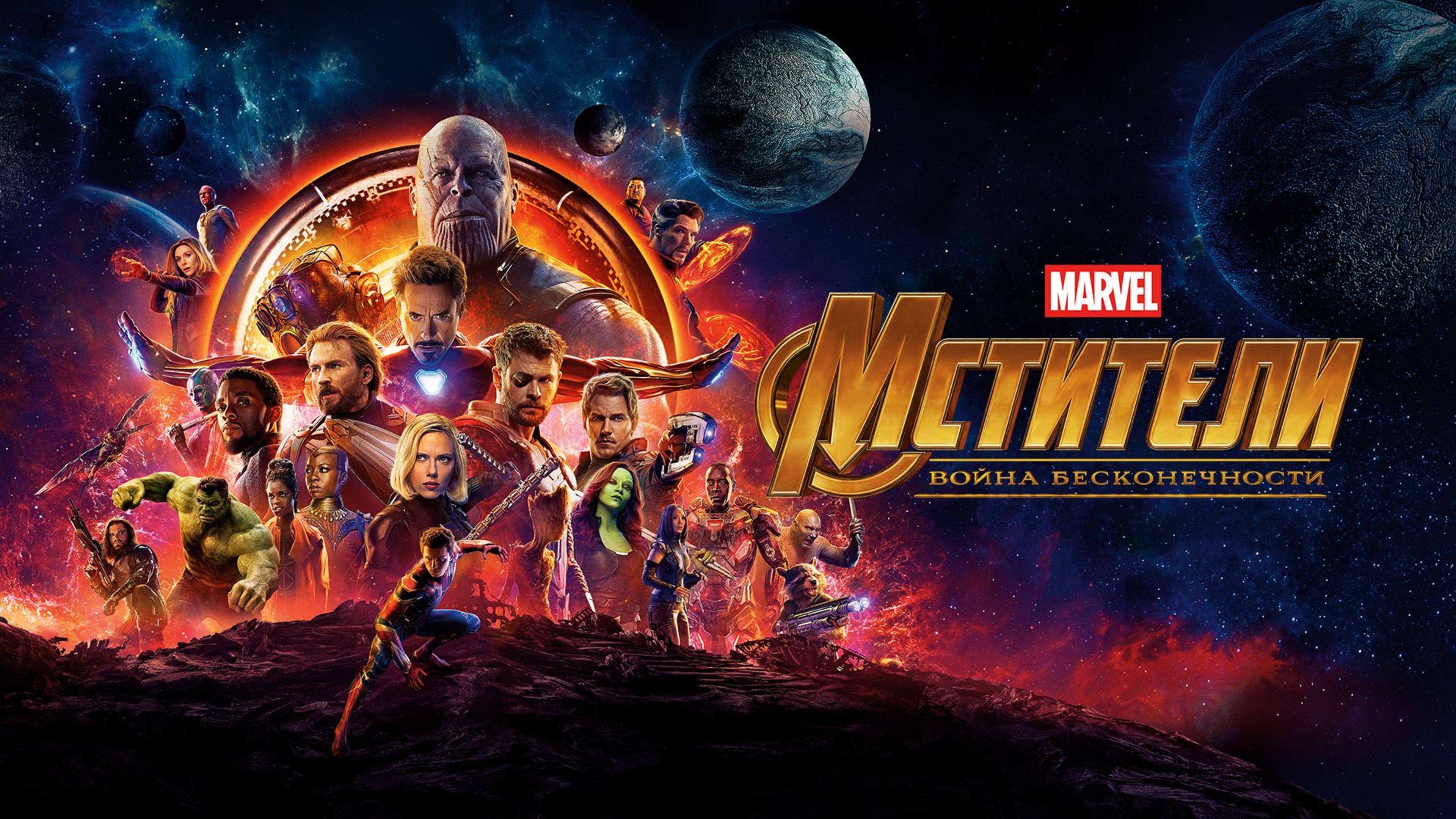 Мстители: Война бесконечности (2018) / Avengers: Infinity War