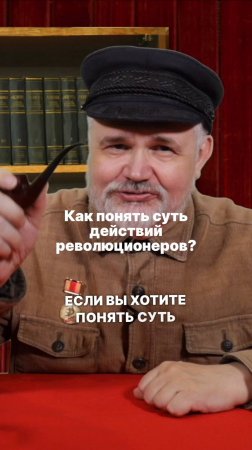 Как понять суть действий революционеров?