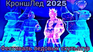 Фестиваль ледовых скульптур КроншЛед 2025 в Петропавловской крепости.