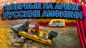 ДРУГОЙ МИР. РАЗРЫВ башки. Водометные РИБы и ЛОДКИ из Сибири. КБ Русские Амфибии. Для БЫСТРЫХ рек