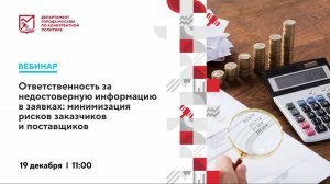 19.12.24 Ответственность за недостоверную информацию в заявках: минимизация рисков