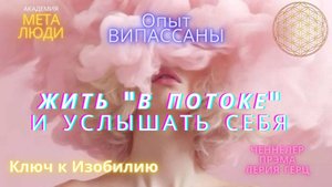 ЖИТЬ В ПОТОКЕ/КАК УСЛЫШАТЬ СЕБЯ/КЛЮЧ К ИЗОБИЛИЮ