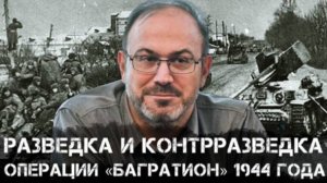 Александр Колпакиди | Разведка и контрразведка в наступательной операции «Багратион» 1944 года