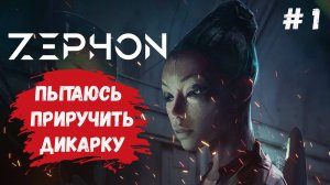 ZEPHON обучение, Дикарка, инопланетный разум, выживаем в постапокалипсисе с разными фракциями