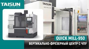 Обзор вертикально-фрезерного обрабатывающего центра с ЧПУ TAISUN SEIKI QUICK MILL-950