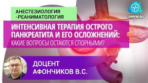 Интенсивная терапия острого панкреатита и его осложнений: какие вопросы остаются спорными?