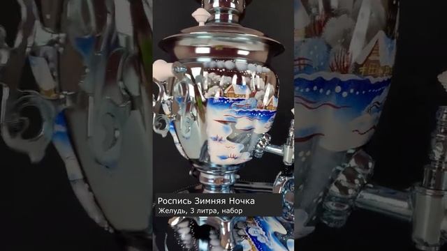 Самая зимняя роспись самовара! Зимняя ночка - для ценителей морозных мотивов и оттенков! смотреть онлайн