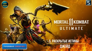 Mortal Kombat 11 - 5ч (РАСКРЫТЫЕ ИСТИНЫ) Прохождение без комментариев (русская озвучка)