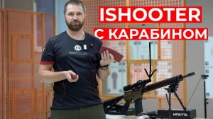 Прокачиваем стрельбу из карабина с помощью лазерного тренажёра