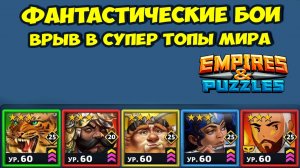 ФАНТАСТИЧЕСКИЕ БОИ // ИДЕАЛЬНАЯ ОБОРОНА // EMPIRES PUZZLES