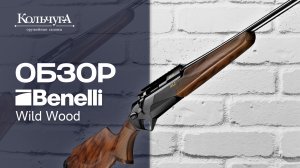 Обзор Benelli Wild Wood