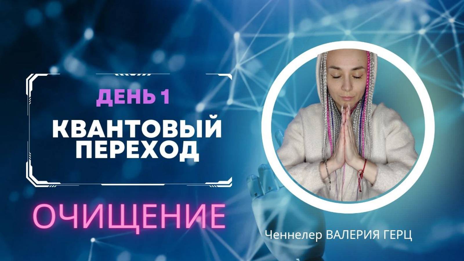 КВАНТОВЫЙ ПЕРЕХОД_ МЕДИТАЦИЯ НА ИЗОБИЛИЕ_1 ДЕНЬ - ОЧИЩЕНИЕ И ПРИНЯТИЕ ❤