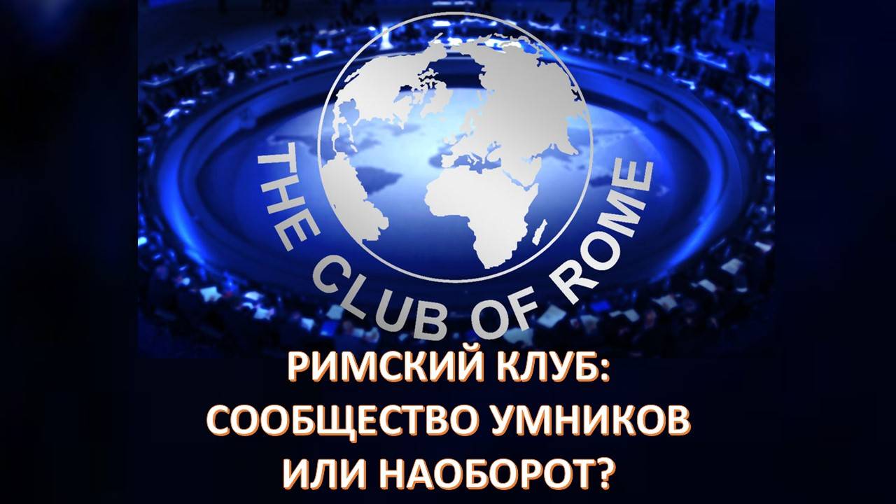 Что делает Трамп? Это - не экспромт. Это реализация планов Римского клуба