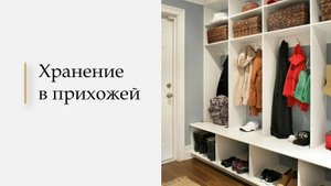 Урок 5. Хранение в прихожей