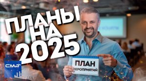 Анонс мероприятий СМиТ 2025 — Не пропустите! 🔥