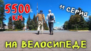 Рязань - Владивосток Первый этап велопутешествия. 11 серия. Уфа