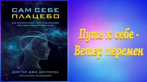 Сам себе плацебо. Часть 4