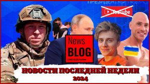 НОВОСТИ последней недели