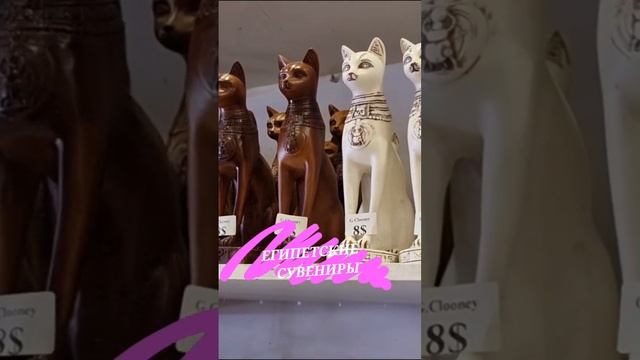 ЕГИПЕТСКИЕ КОШКИ - популярные сувениры из Египта 🐈  #египет #шармэльшейх #хургада