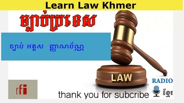 ច្បាប់អត្តសញ្ញាណប័ណ្ណ - Law of ID Card Khmer | Learn Law Khmer смотреть онлайн