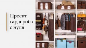 Урок 10. Проект гардероба / шкафа с нуля