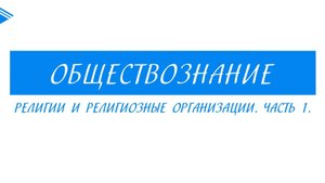 10 класс - Обществознание - Религии и религиозные организации (Часть 1)