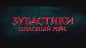 Трейлер фильма «Зубастики. Опасный рейс» (2025)