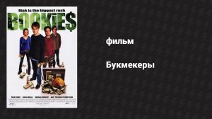 Букмекеры (фильм, 2003)