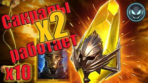 🔥Х2 на сакралы работает! У кого-то легопад, а у тебя? | Gray plays | Raid SL