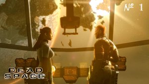 ПРИБЫТИЕ ▬ DEAD SPACE № 1