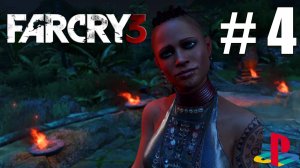 Far Cry 3 / ПОЛНОЕ ПРОХОЖДЕНИЕ # 4