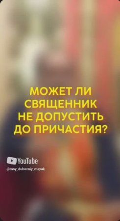 Может ли священник не допустить до причастия?